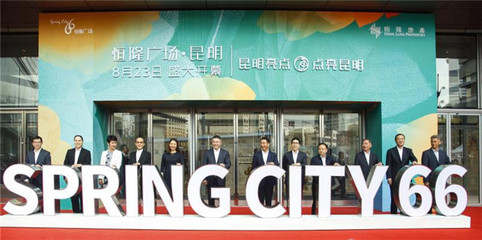 昆明恒隆廣場正式開業 近300個優質品牌入駐商場