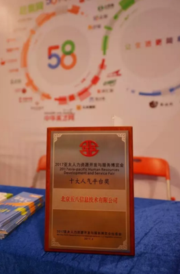 58集團榮獲人力資源行業(yè)“十大人氣平臺”獎-十大,人氣,平臺-商業(yè)服務(wù)行業(yè)-