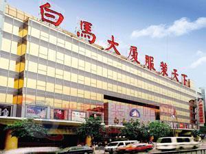 廣州白馬服裝城:將“馬蹄”伸向京城-世界服裝鞋帽網-行業(yè)門戶.全國十佳電子商業(yè)行業(yè)門戶網站 行業(yè)精英 業(yè)界人才 行業(yè)新聞 買賣信息 供求信息 圖片素材