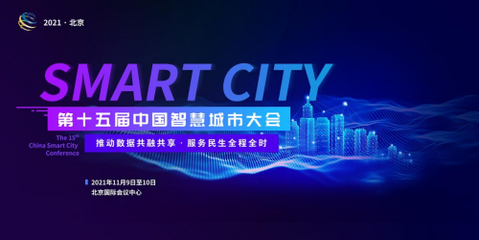 七位院士助陣 百家名企參會(huì) 第十五屆中國(guó)智慧城市大會(huì)即將于11月9日~10日在京舉辦