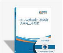 2015年版普通小學教育項目商業計劃書