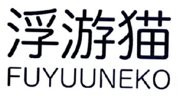 浮游貓 北京 商貿有限責任公司