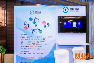 玉符科技亮相創(chuàng)業(yè)邦100未來(lái)商業(yè)峰會(huì) 譜寫(xiě)IDaaS企業(yè)身份信息管理新篇章