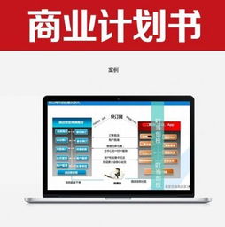 如何寫出投資人喜歡的商業計劃書