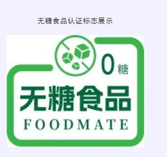 祝賀 北京聯食認證發放首批無糖食品認證證書