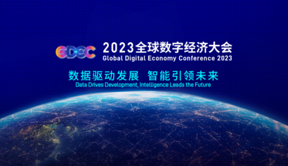 奇點(diǎn)臨近 未來(lái)已來(lái) 昆侖萬(wàn)維受邀參加2023全球數(shù)字經(jīng)濟(jì)大會(huì)