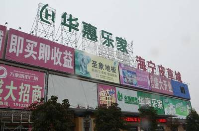 渭南喜報 世界500強企業(yè)居然之家 正式落戶大荔萬象城市廣場