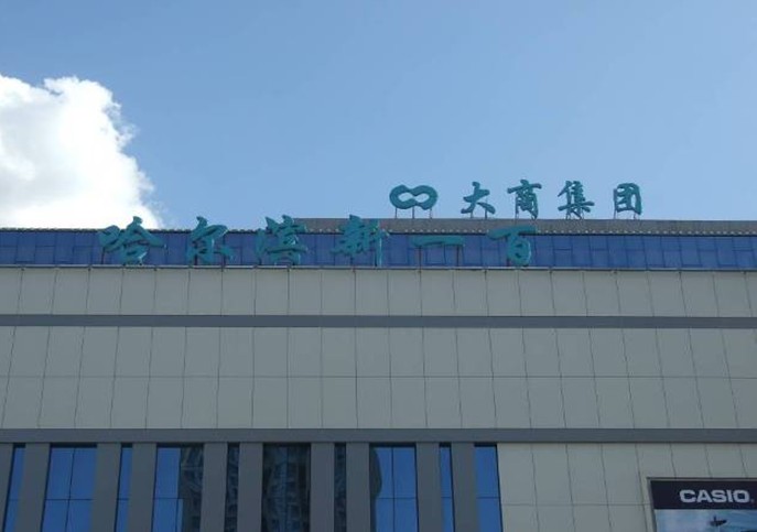 北京海康特信息系統