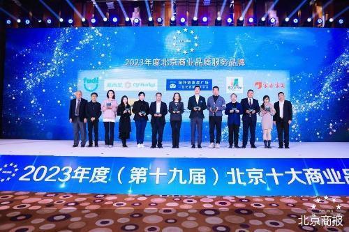 2023年度北京商業(yè)品質(zhì)服務(wù)品牌揭曉，引領(lǐng)行業(yè)新標(biāo)桿